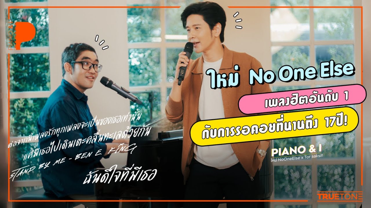 ใหม่ No One Else เพลงฮิตอันดับหนึ่ง และการรอคอยที่นานถึง 17 ปี | Piano & i EP.14