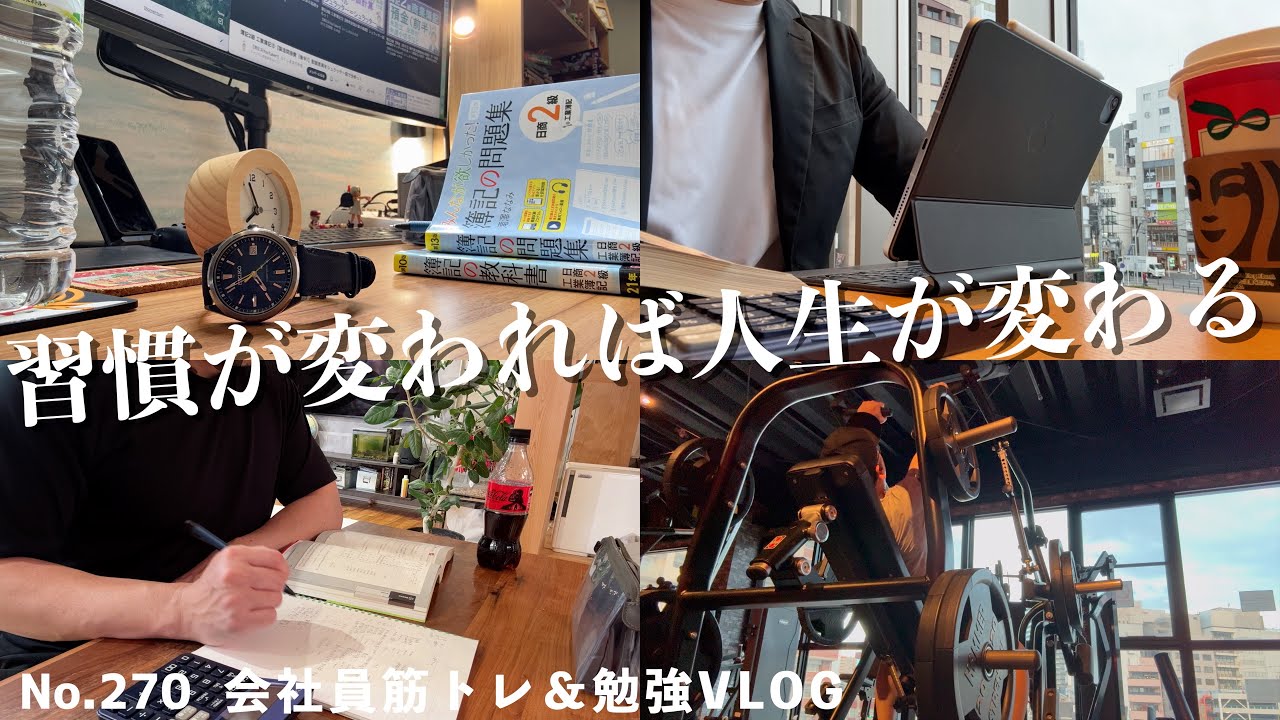 40代から人生を変えたい…！ 劇的に習慣を変えて３年経つ会社員の１週間ルーティンvlog│筋トレ│勉強│読書│家族