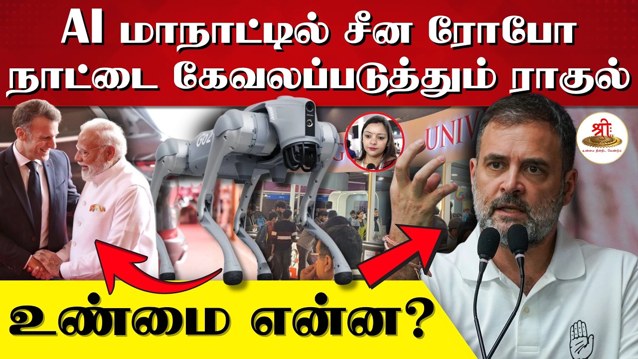 AI மாநாட்டில் சீன ரோபோ | நாட்டை கேவலப்படுத்தும் ராகுல் | உண்மை என்ன? | Rahul | AI Summit | Modi |