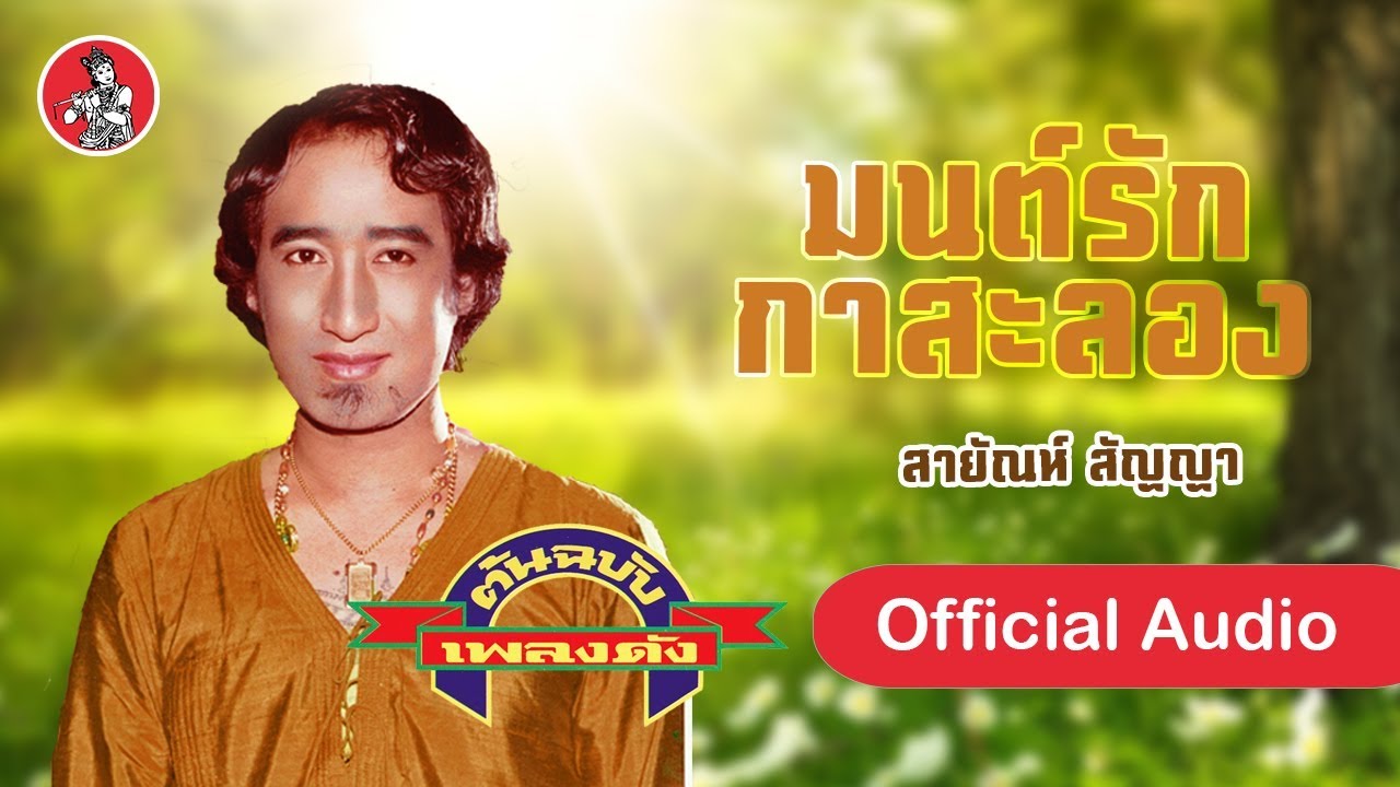 มนต์รักกาสะลอง - สายัณห์ สัญญา [Official Audio]