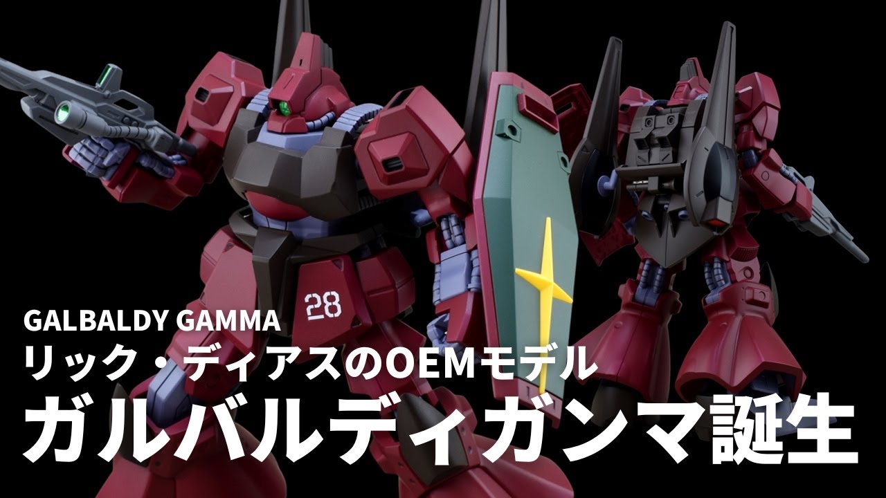 【空想ガンプラ改造】HGUC リック・ディアスを改造してガルバルディβの後継機を作る！【ガンダムUCif】