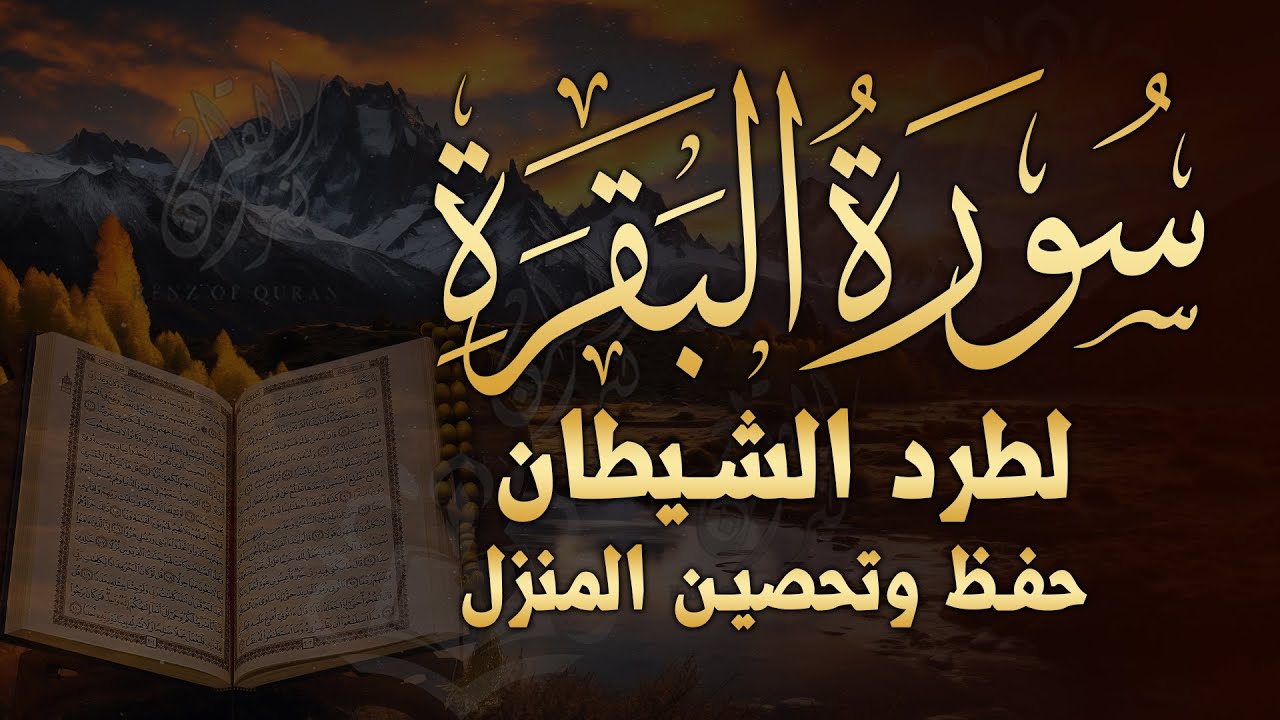 سورة البقرة كاملة لطرد الشياطين من منزلك وجلب البركه باذن الله ❤️ القران الكريم surat albaqra