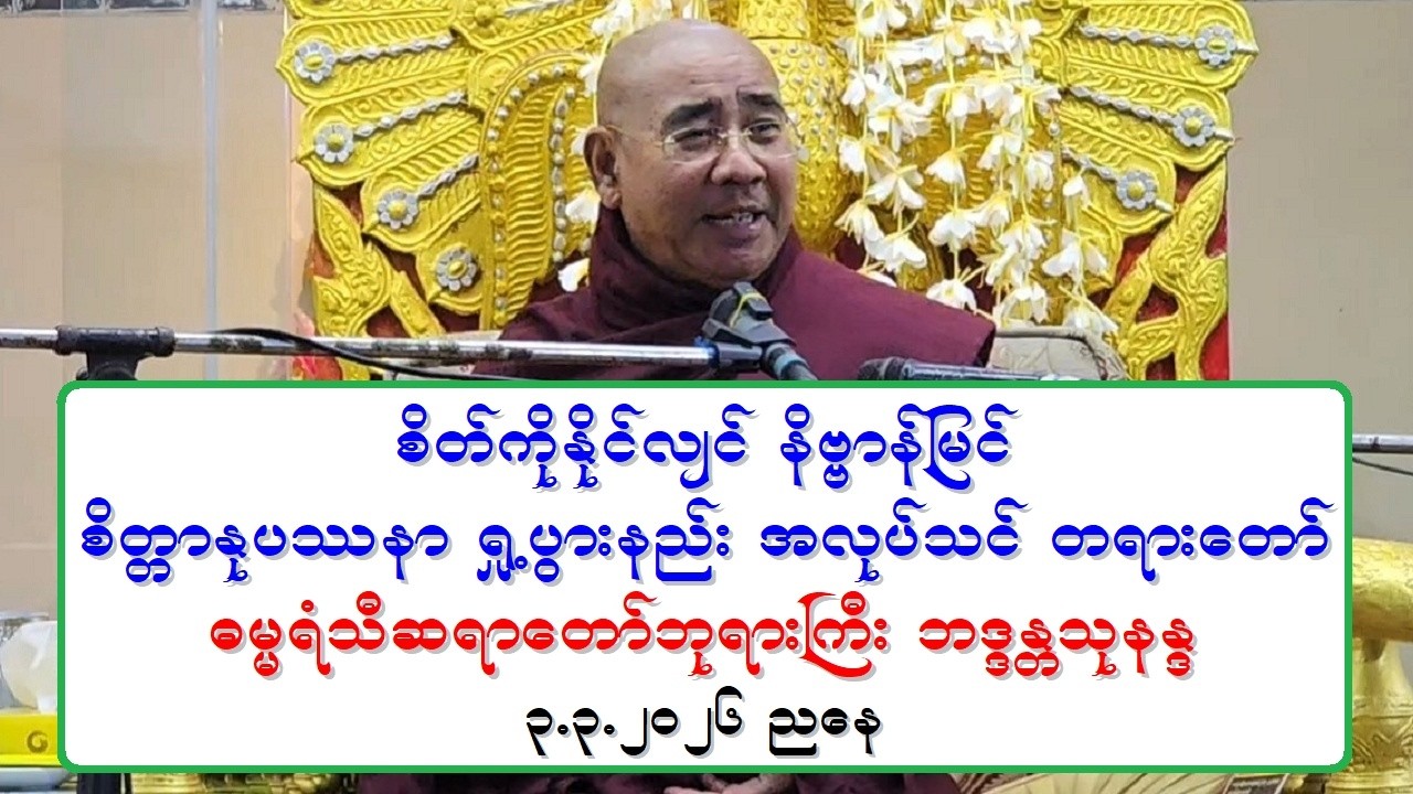 စိတ္ကိုႏိုင္လ်င္ နိဗၺာန္ျမင္ စိတၱာႏုပႆနာ ရႈ႕ပြားနည္း အလုပ္သင္ တရားေတာ္ ဓမၼရံသီဆရာေတာ္ဘုရားႀကီး