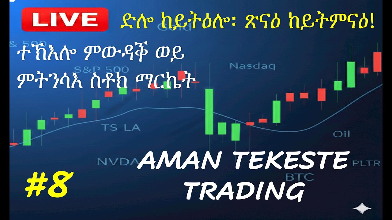ድሎ ድሎ፡  ከይትዕሎ! ግምገማ ፋይናንስያዊ ማርኬት፤ ስቶክ፡ ክሪፕቶ፡ ወርቂ፡ ፎሬክስ. Stock Market Analysis in Tigrinya.