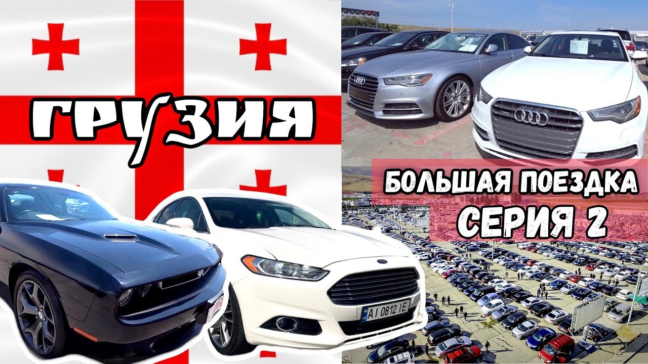 За лучшими авто в Грузию. Битки, обман, скрученные пробеги. Купили Fusion Titanium. Серия 2
