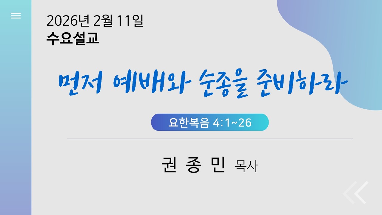 2026.2.11 수요설교 | 권종민 목사 | 먼저 예배와 순종을 준비하라