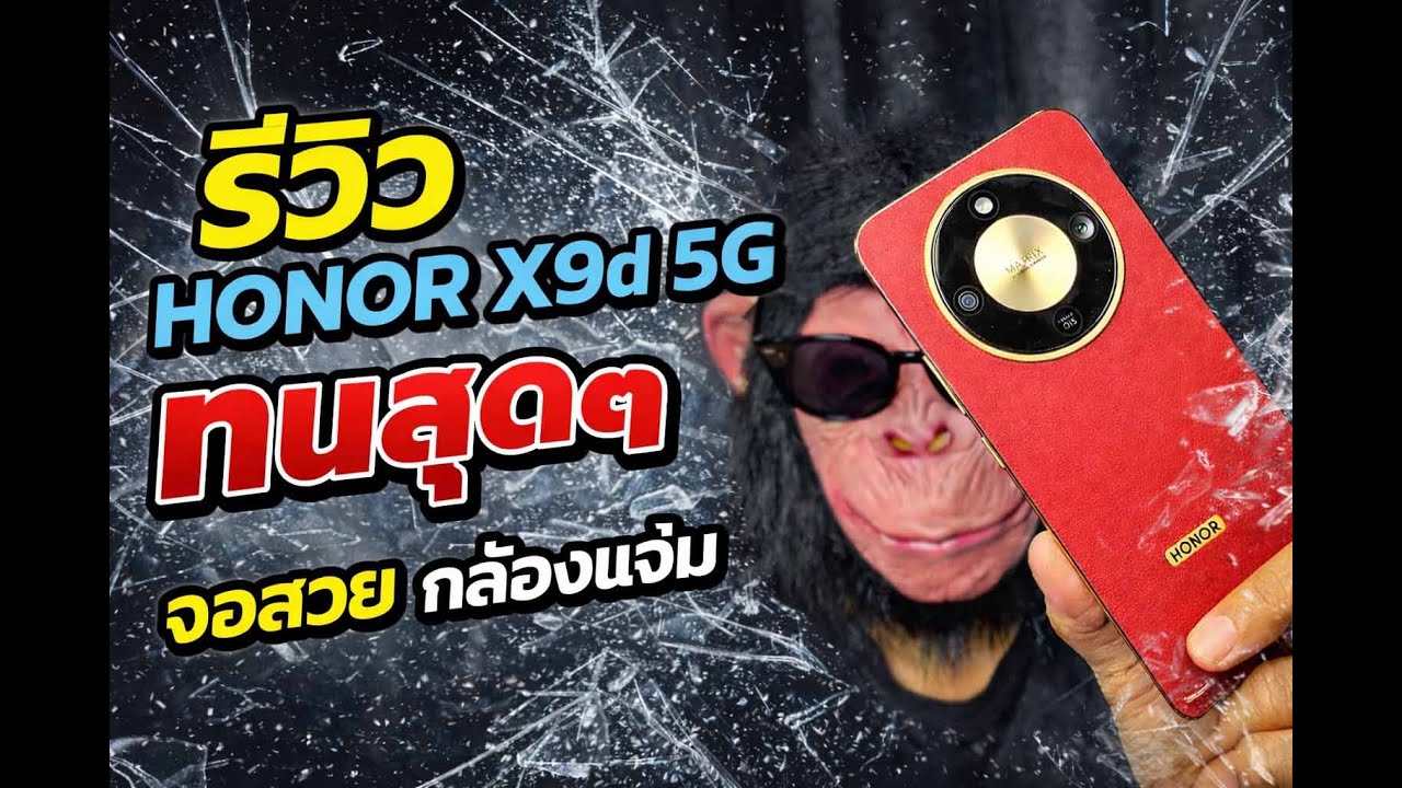 HONOR X9d 5G รีวิวจัดเต็ม! เครื่องทนตกไม่แตก แรงด้วย Snap 6 Gen4 กล้องพอดี 108MP ฟีเจอร์ AI ครบครัน