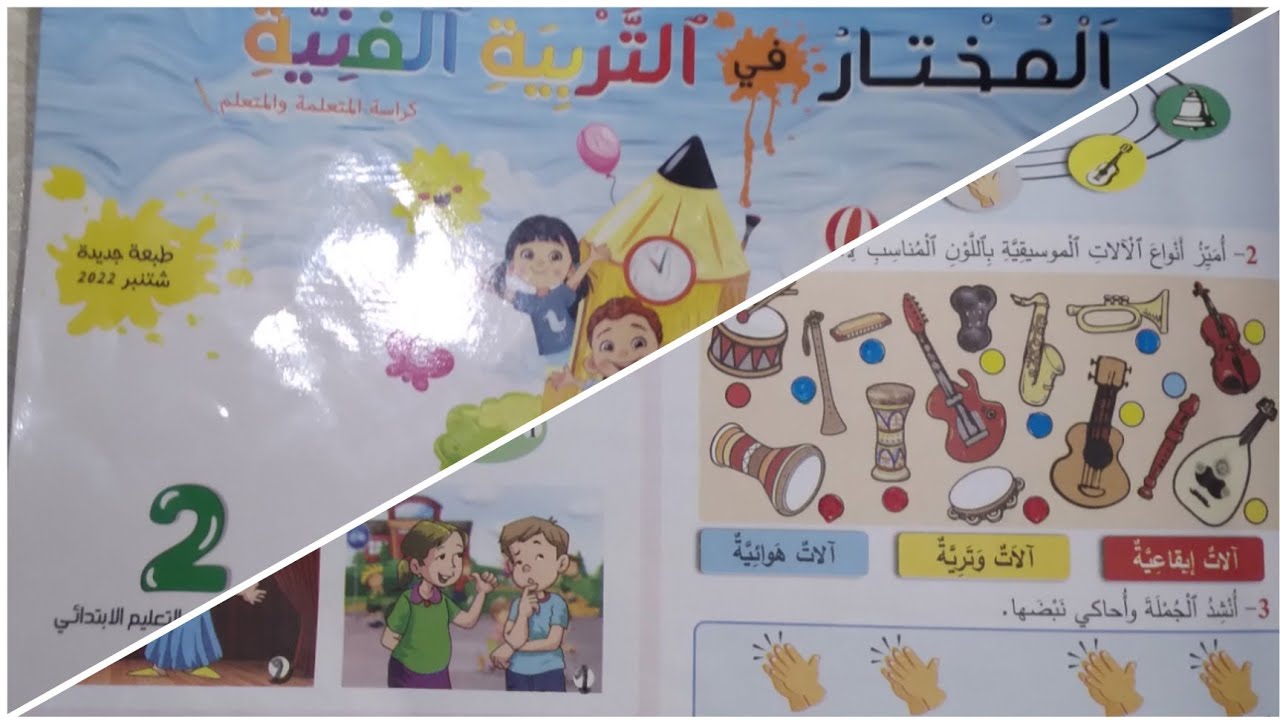 المختار في التربية الفنية( الصفحة 7)تقويم تشخيصي ودعم استدراكي الموسيقى والاناشيد مستوى ثاني ابتدائي