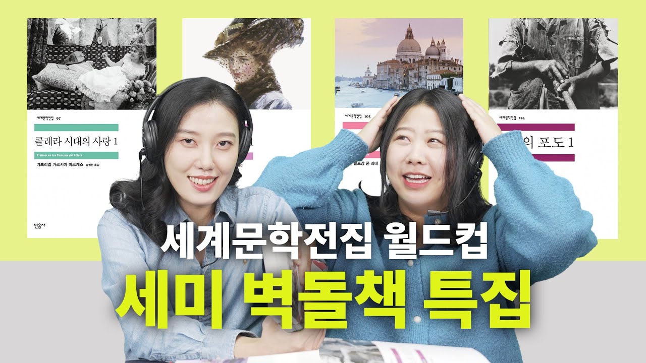 🔥도파민 200% 보장🔥짝사랑, 집착, 야반도주, 분노 다 있는 초심자용 벽돌책 추천 | 콜레라 시대의 사랑, 닥터 지바고, 이탈리아 기행, 분노의 포도 [세문전 월드컵 EP19]