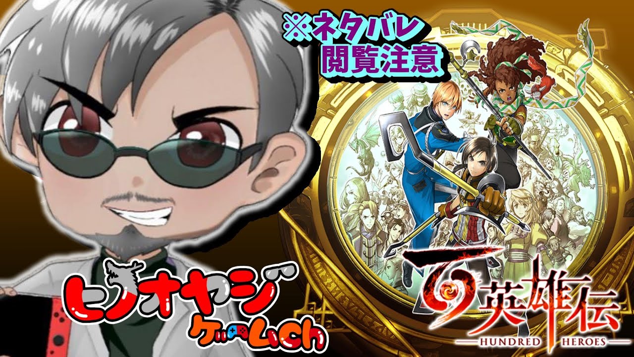 【ヒノオヤジ】百英雄伝初見プレー１（ネタバレ注意）伝説的RPG幻想水滸伝の精神的続編を完全クリア目指してプレー🎮＃ゲーム配信＃RPG＃百英雄伝＃陽の親父