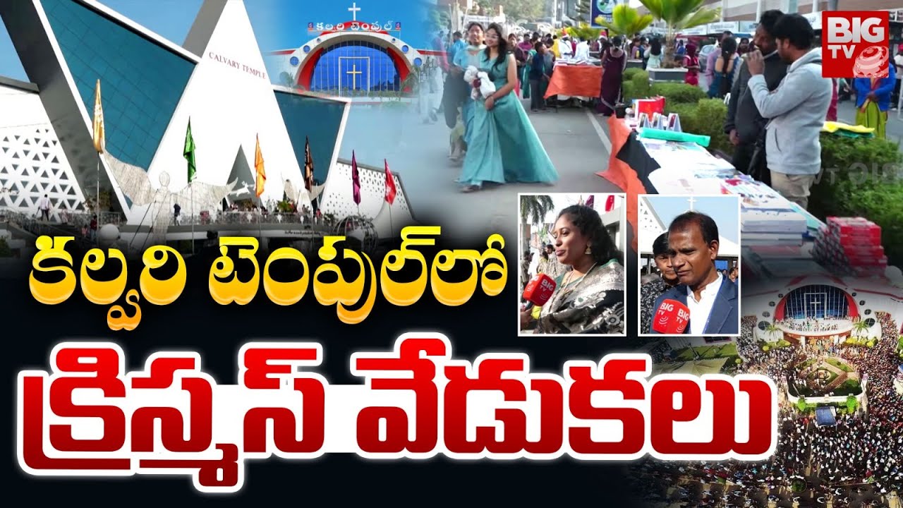 Calvary Temple Christmas Celebration 2025 | కల్వరి టెంపుల్ లో క్రిస్మస్ | Hyderabad | BIG TV