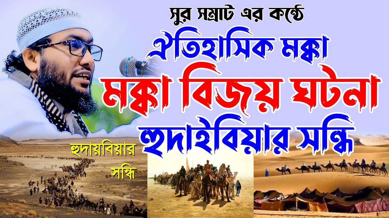 সুর সম্রাট এর কন্ঠে ঐতিহাসিক মক্কা বিজয় ঘটনা হুদাইবিয়ার সন্ধি | Shuaib Ahmed Ashrafi new waz 2022