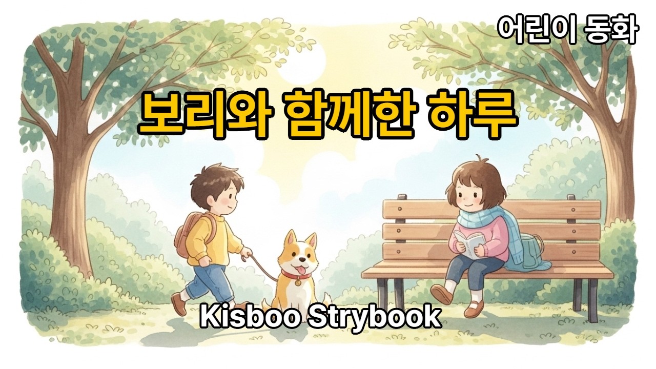 [어린이 동화] 보리와 함께한 하루🌾The Happiest Day Together🐶✨ Ep.88