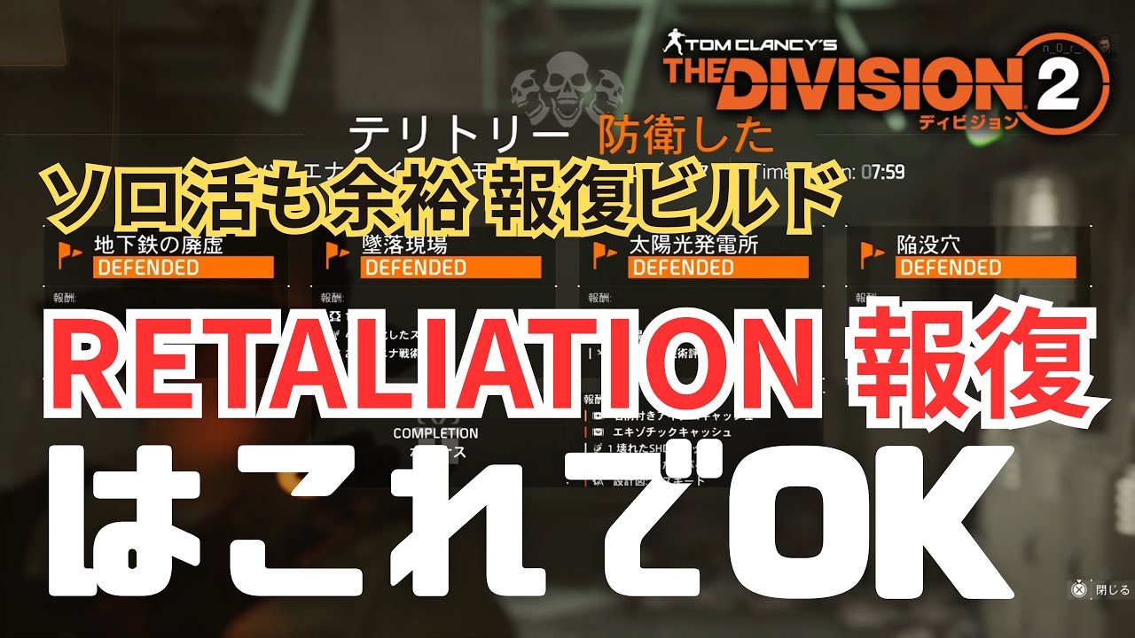 【TheDivision2】余裕でソロ対応「報復 RETALIATION」攻略用ビルドの紹介です【初心者復帰エージェント】