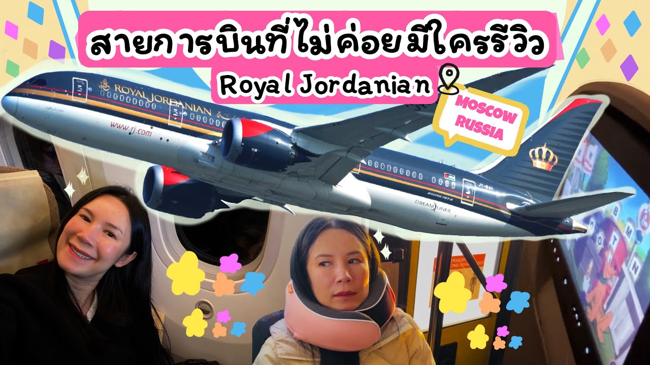 รีวิวสายการบิน Royal Jordanian สายการบินประจำชาติจอร์แดน
