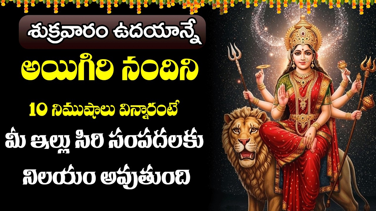 శుక్రవారం అయిగిరి నందిని ఉదయాన్నే వింటే మీ ఇంట్లో ఉన్న దుష్ట శక్తులన్నీ పారిపోతాయి || Bhakti Sri