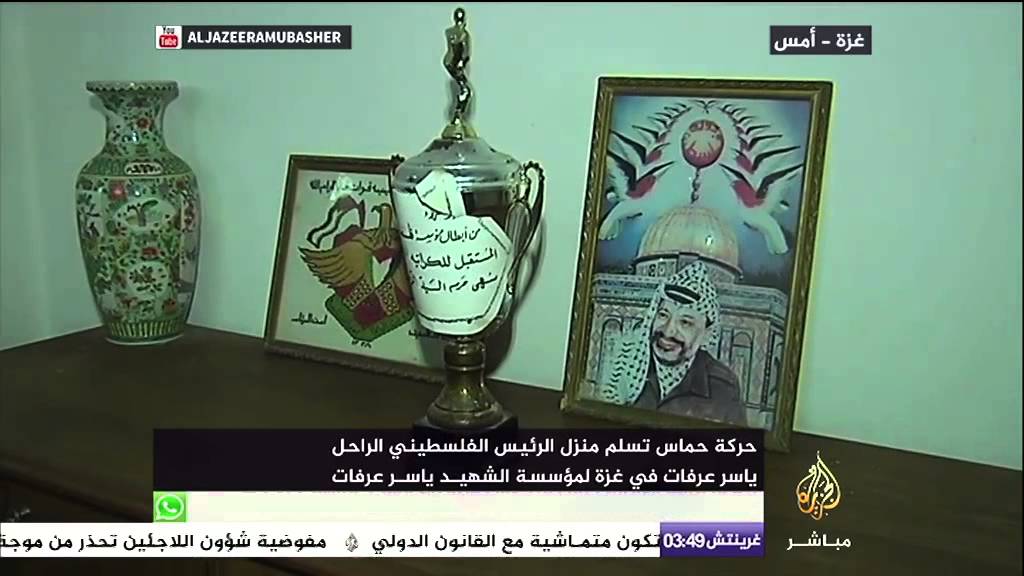 حماس تسلم منزل ياسر عرفات لـ 