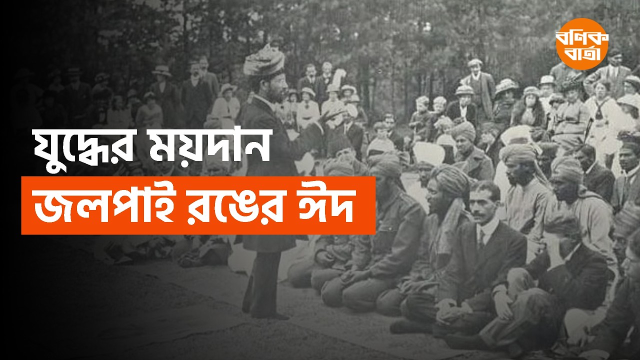কেমন ছিল প্রথম বিশ্ব যুদ্ধের ঈদ