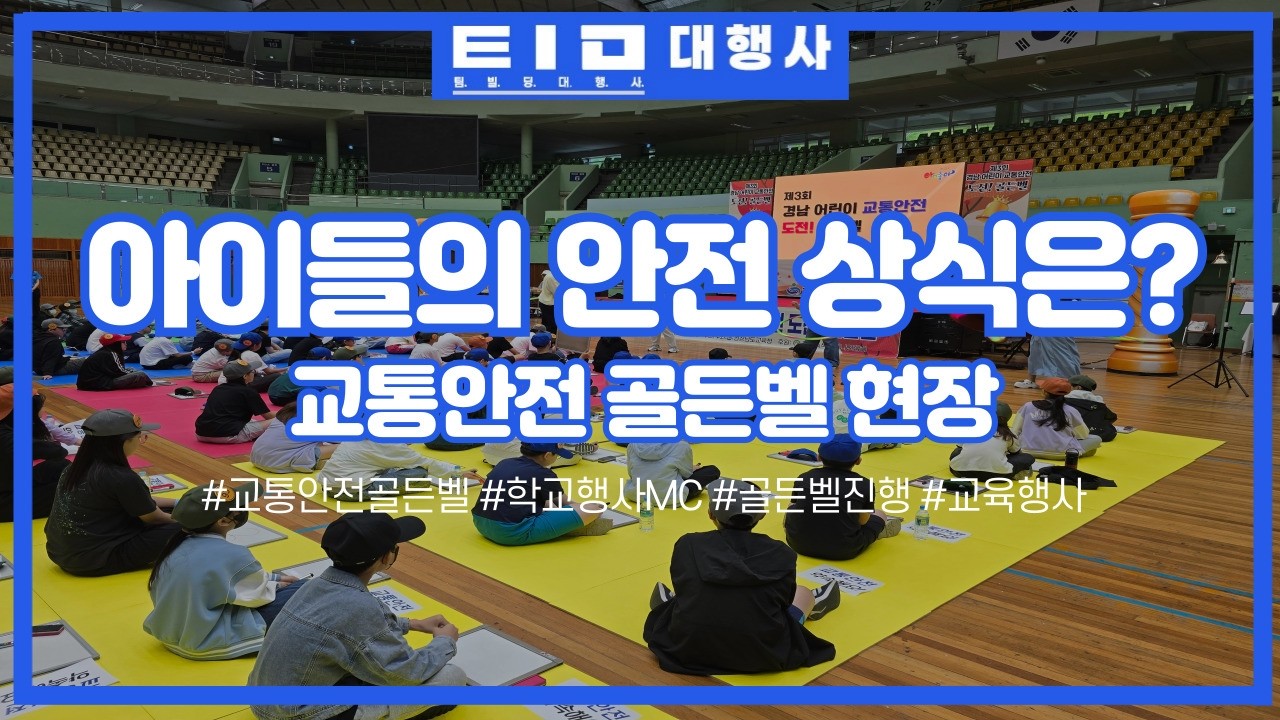 어린이 교통안전 의식 함양을 위한 도전! 교통안전 골든벨 #골든벨 #교통안전 #초등학생 #행사현장 #mc서희석 #mc섭외 #골든벨진행 #학교행사MC