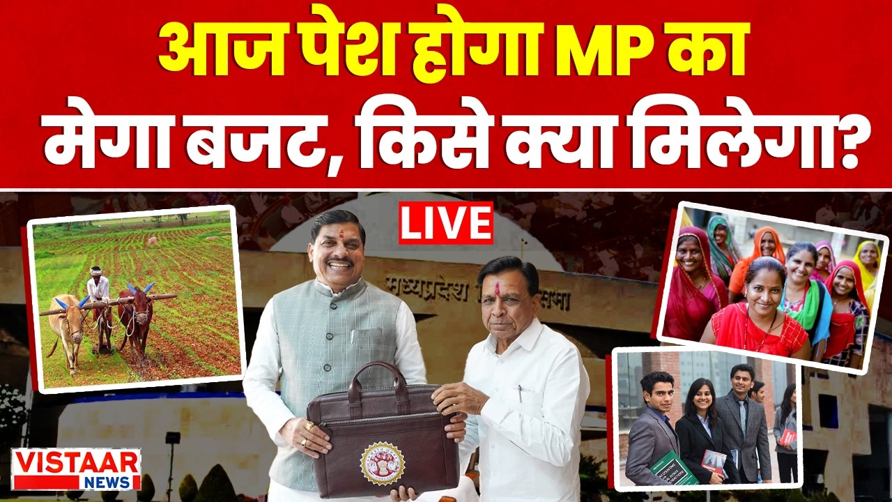 MP Budget Session 2026: Madhya Pradesh का पहला 'पेपरलेस' बजट आज होगा पेश
