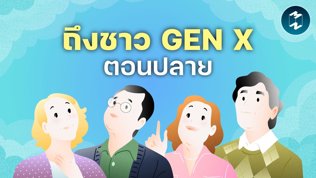 สิ่งที่ตกตะกอนสำหรับชาว Gen X ตอนปลาย | Mission To The Moon EP.2633