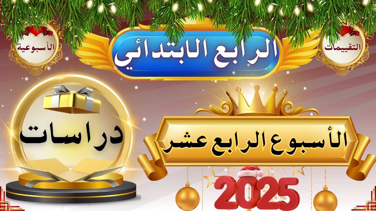 حل تقييم الاسبوع  الرابع عشر دراسات من تقييمات الصف الرابع الابتدائي ترم اول 2025