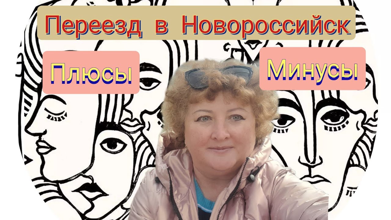 212/Переезд в Новороссийск/ Откровенно о городе,  работе и людях/Плюсы и минусы переезда