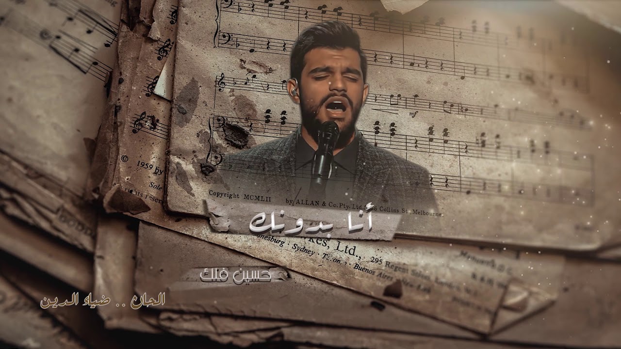 حسين فلك - انه بدونك