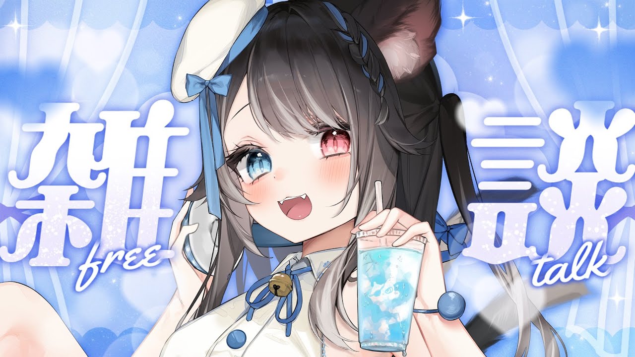 【 朝活雑談 】初見＆ROMさん大歓迎🌼朝聞くと元気になれる声です!!【 猫田なつな / Vtuber 】