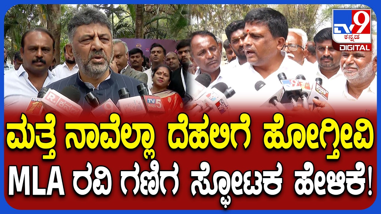 RaviGaniga on Dinner Meeting: ಶೀಘ್ರದಲ್ಲಿ DKS ಬೆಂಬಲಿಗರಿಂದ ಮತ್ತೆ ದೆಹಲಿಯಾತ್ರೆ ಬಗ್ಗೆ ರವಿಗಣಿಗ ಹೇಳಿದ್ದೇನು?