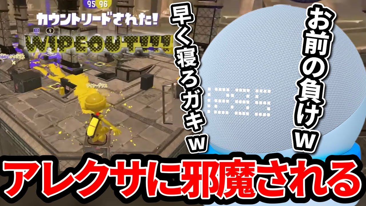 Xマッチ中アレクサに邪魔をされ続け発狂するスキマ【スプラトゥーン3】#スプラトゥーン3 #スキマ 