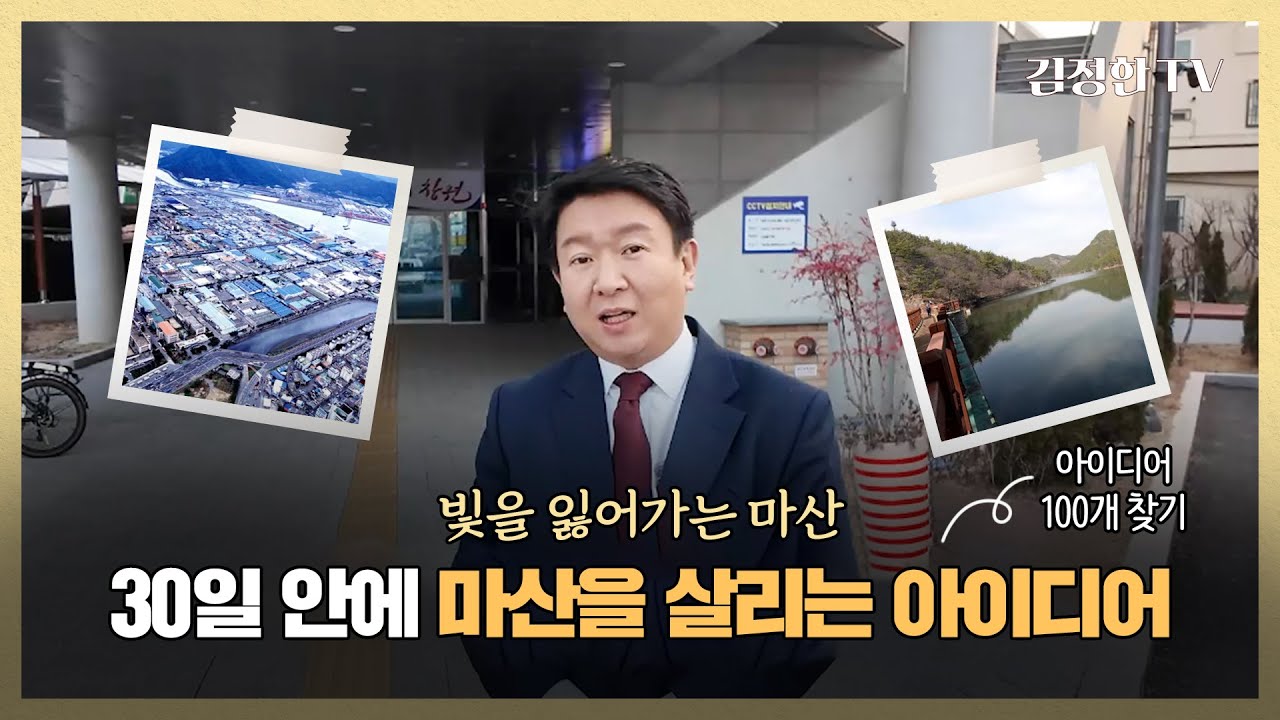 김정한TV09 l 지금부터 30일안에 마산을살릴 아이디어 100가지 찾겠습니다