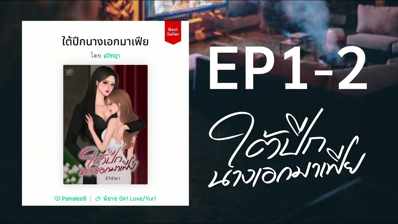 #นิยายยูริ หญิงรักหญิง ใต้ปีกนางเอกมาเฟีย EP.1-2 | สวิชญา