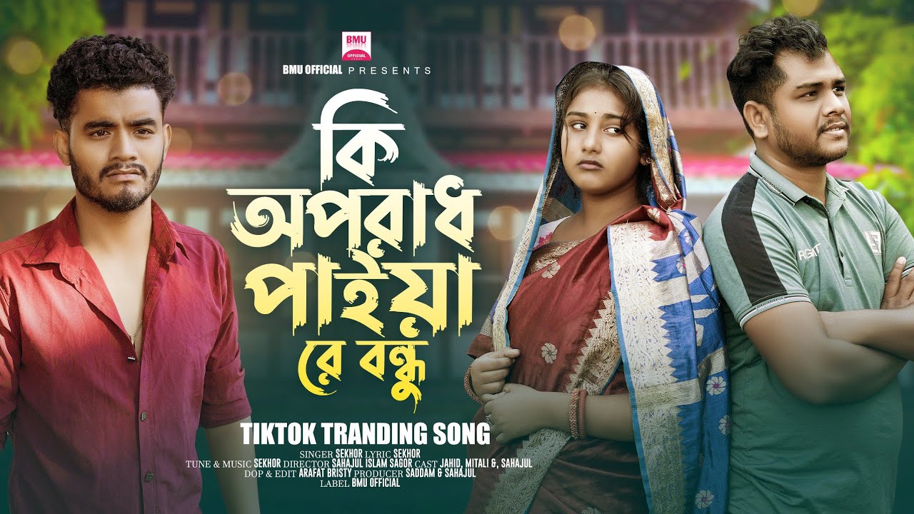 কি অপরাধ পাইয়া রে বন্ধু 😥 Ki Oporadh Paiya Re Bondhu 😭বাড়ির পাশে কদম গাছে বসে কত টিয়া 😭 Sad Song