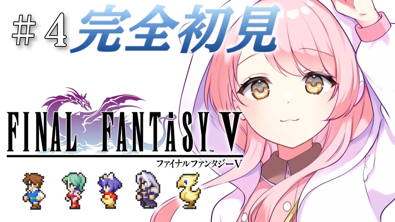 🛡＃４【 FF5 】完全初見🔰︙ドラクエ育ち、初めてのファイナルファンタジー.ᐟ※主人公はガラフではなくバッツです︙玉白るる※ネタバレあり