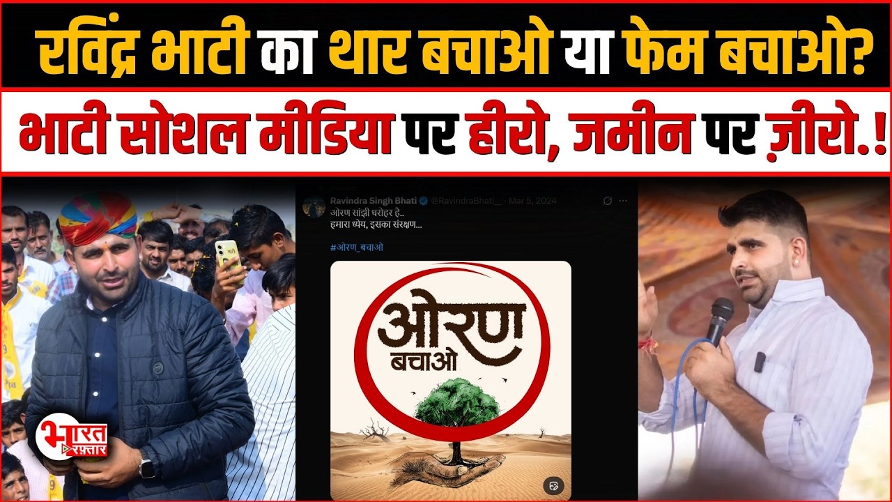 Ravindra Singh Bhati का थार बचाओ या फेम बचाओ? Bhati Social media पर हीरो, जमीन पर ज़ीरो.!