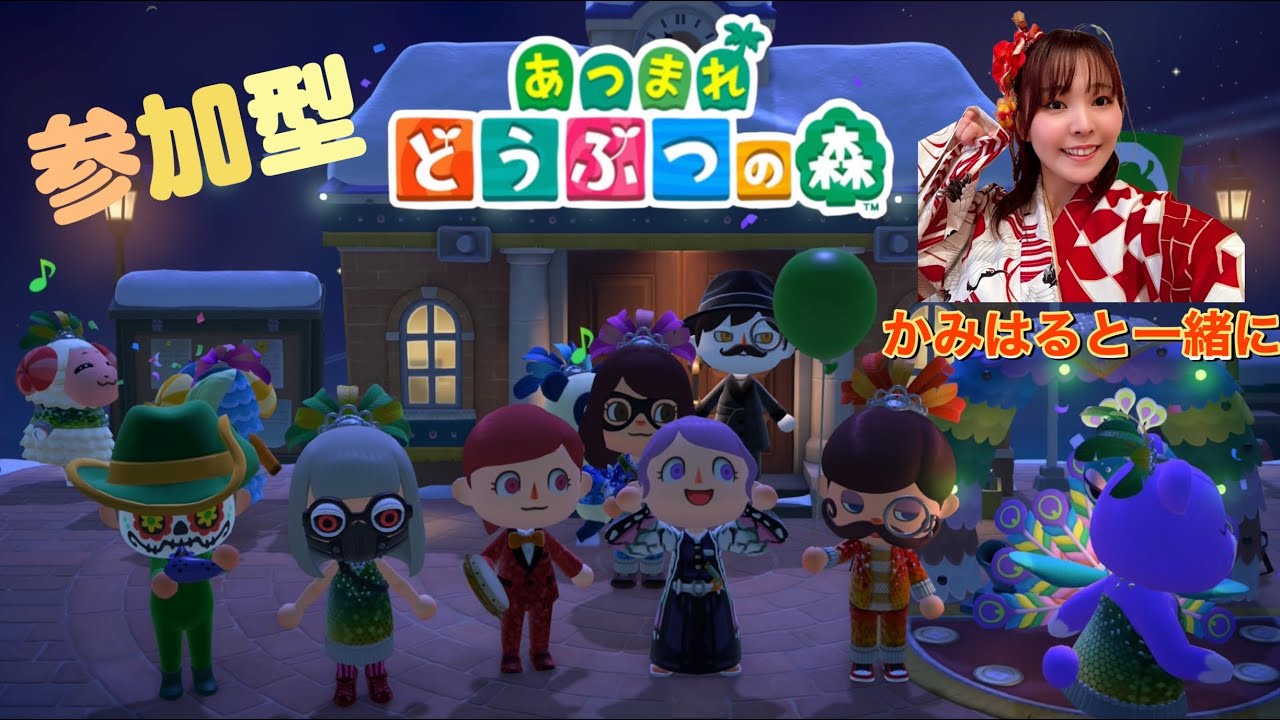#13　【参加型】みんなでハッピーカーニバル！！【あつまれどうぶつの森】