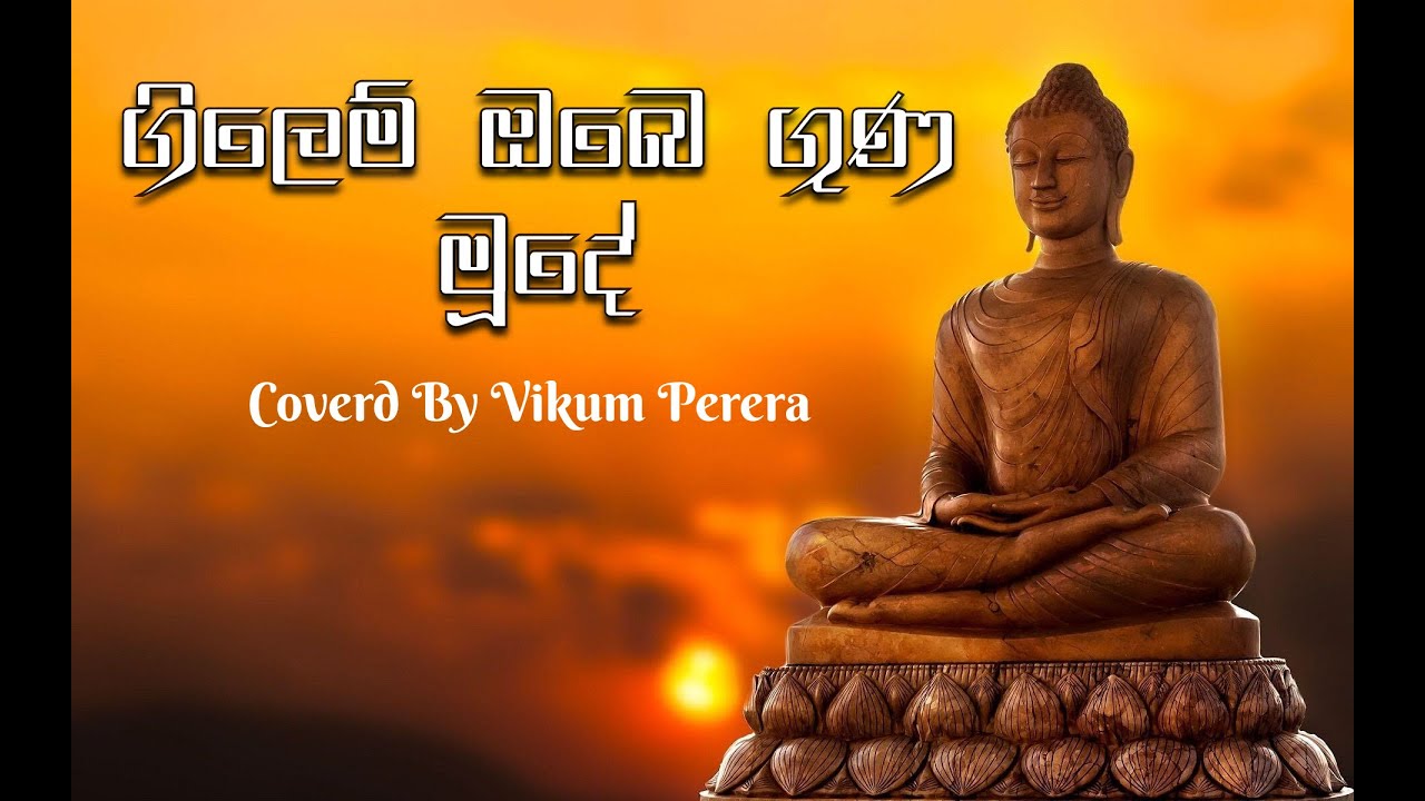Gilem Obe Guna Mude (ගිලෙම් ඔබේ ගුණ මූදේ) | W.D.Amaradeva | Cover by Vikum Perera
