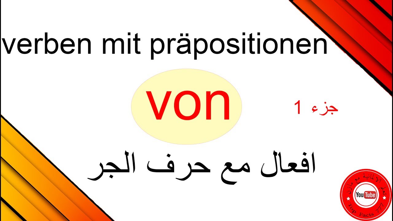 187 الافعال مع احرف الجر  - von  -  verben mit präpositionen