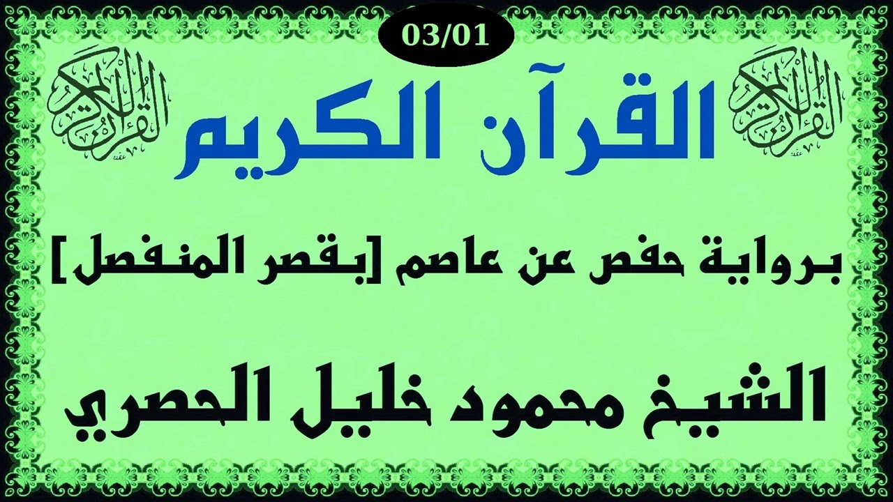 القرأن الكريم برواية حفص عن عاصم بقصر المنفصل للشيخ محمود خليل الحصري 03/01