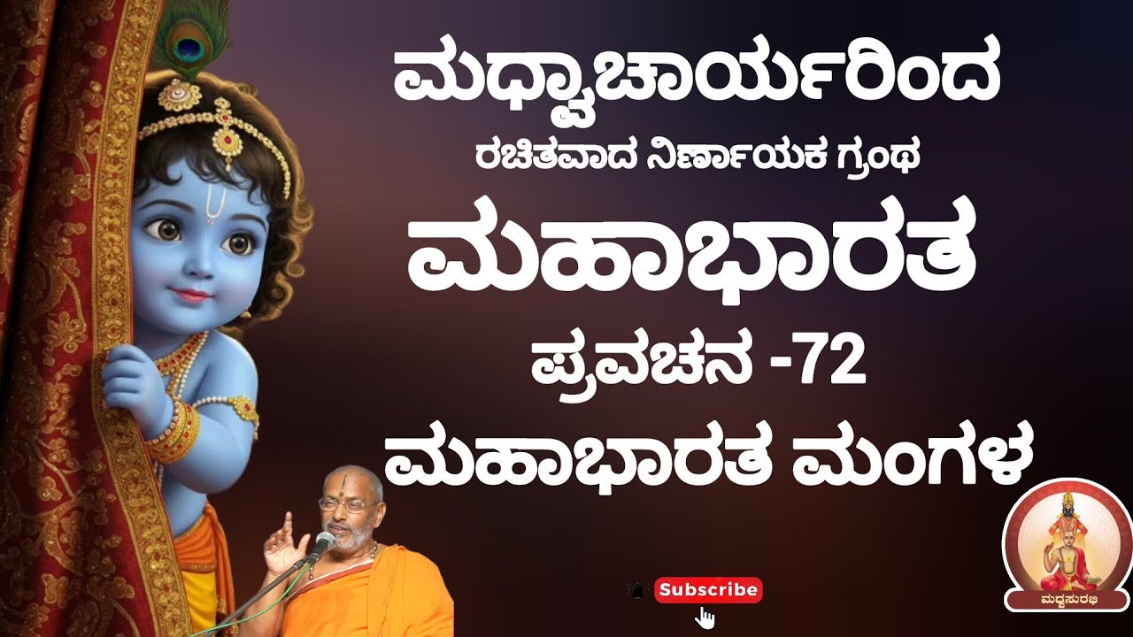 ಮಹಾಭಾರತ ಪ್ರವಚನ -72 |Mahabharata Pravachana - 72 by Sri Suvidyendra teertharu #trending #hindugod #yt