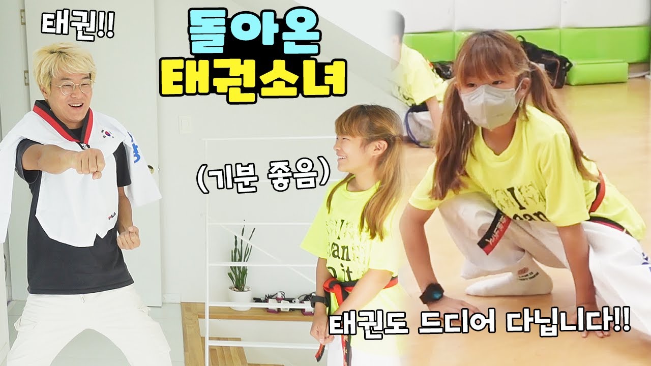 나린이가 드디어 다시 태권도 다니게 됐습니다!! 돌아온 태권소녀 가족 일상 브이로그 vlogㅣ토깽이네