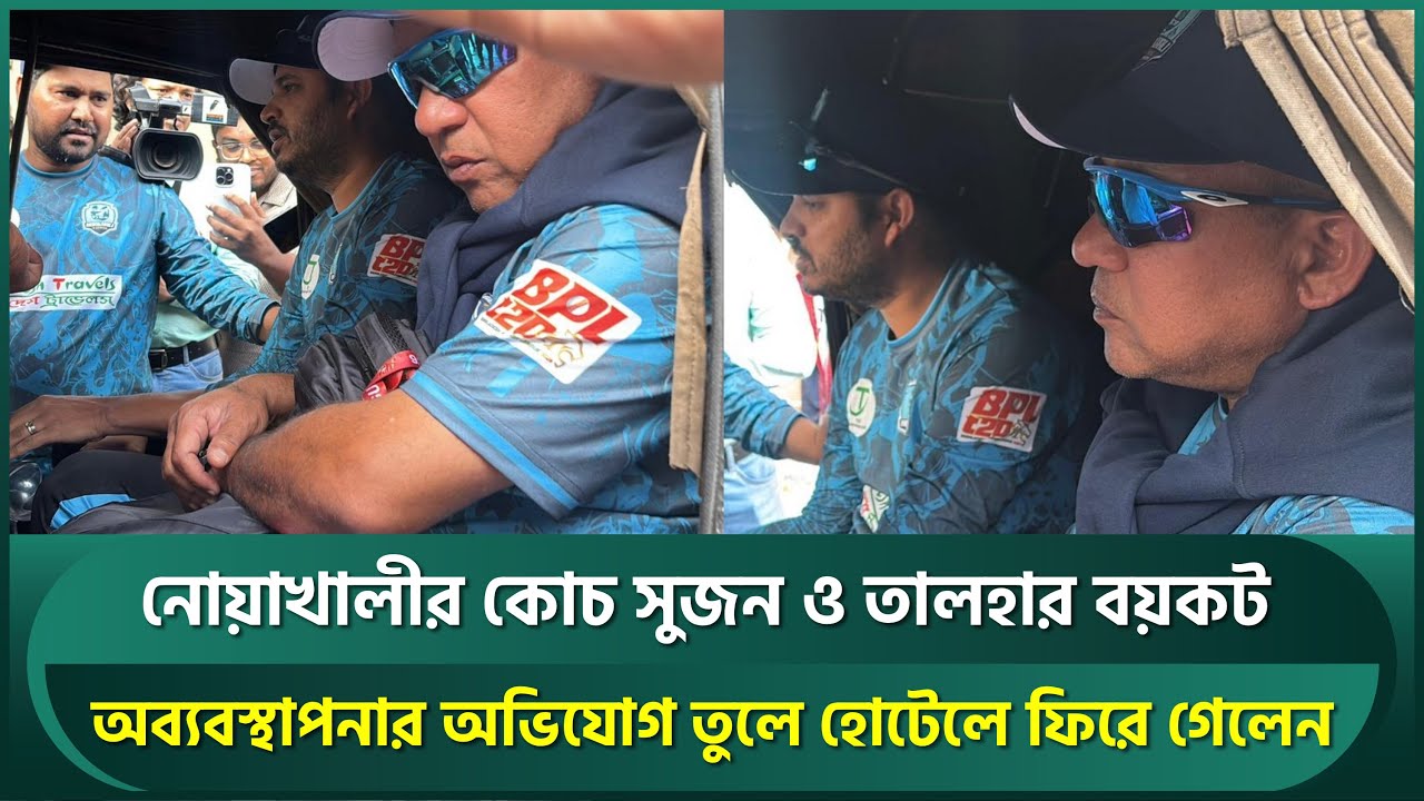 সিলেটে অস্থিরতা, একি হলো; অনুশীলন বয়কট করে চলে গেলেন নোয়াখালীর কোচ সুজন আর তালহা | Noakhali Express