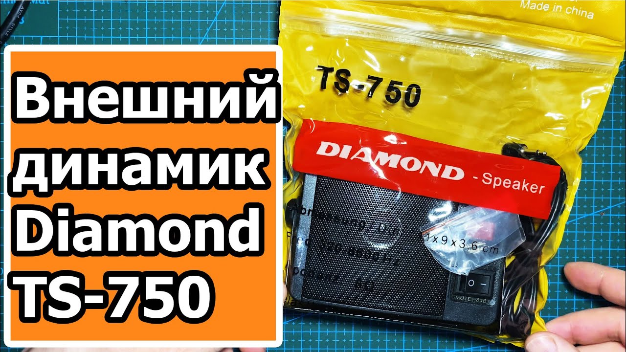Внешний динамик для радиостанции Diamond TS750