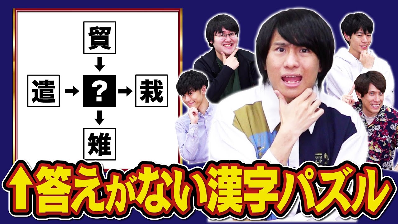 【ドッキリ】漢字王は答えのない漢字パズルに何と答えるのか？