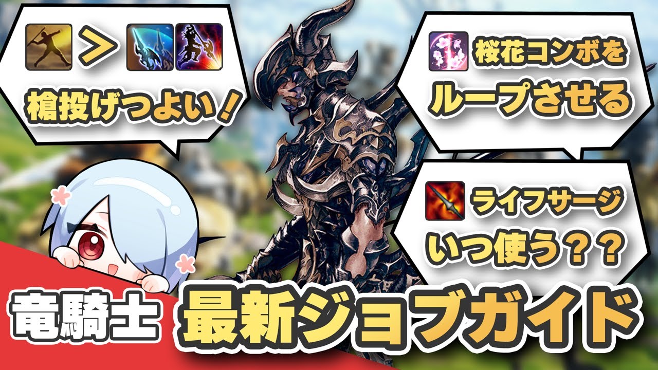 【FF14 パッチ7.3対応】竜騎士スキル回し解説！