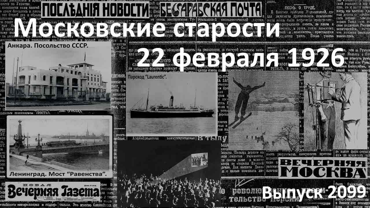 Кемаль-паша в посольстве СССР. Омолаживание Х-лучами. Прыжки на лыжах. 22 февраля 1926 года.