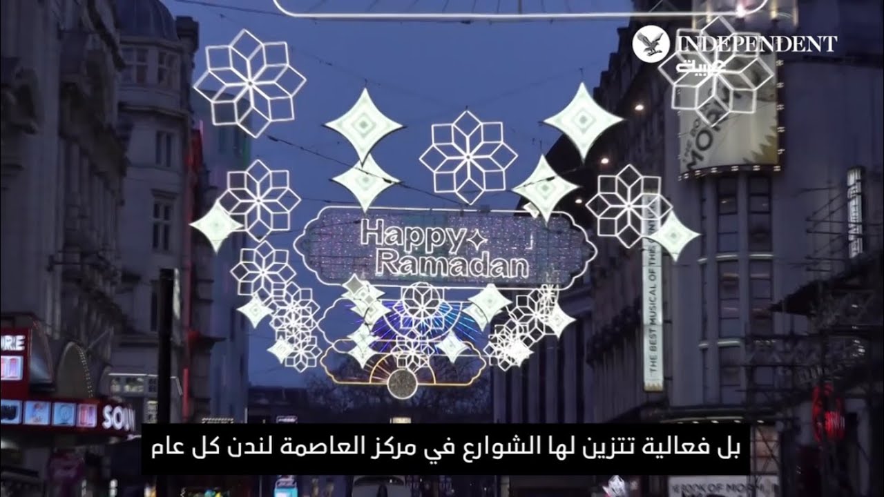 رمضان فعالية متعددة الأبعاد للعرب في بريطانيا