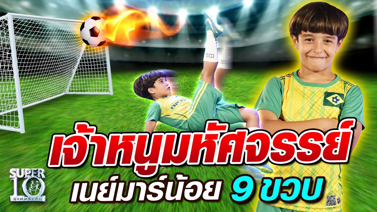 น้องไมคอน เจ้าหนูมหัศจรรย์ เนย์มาร์น้อย 9 ขวบ | SUPER 10 Season 2