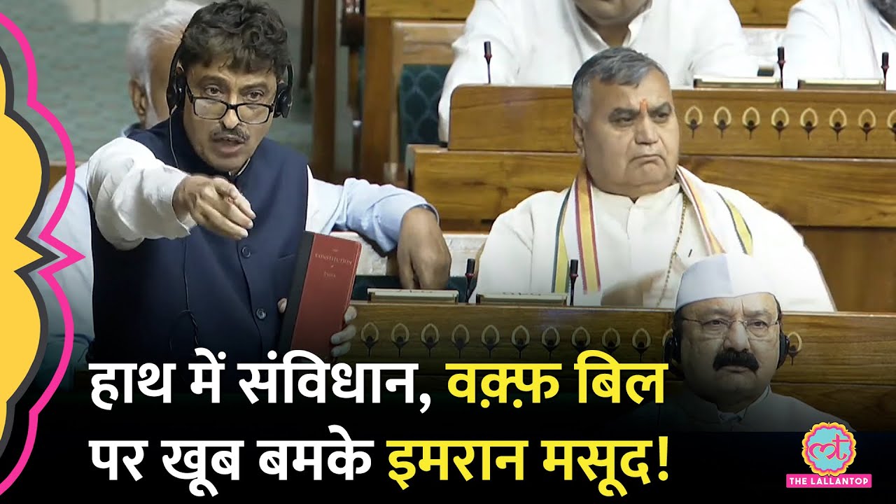 ‘हमें यही संरक्षण दे रहा है’ Imran Masood ने Waqf Bill पर क्या सुना दिया?